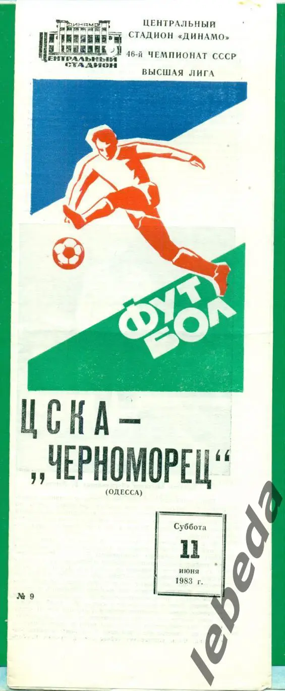 ЦСКА - Черноморец Одесса - 1983 год. (11.06.1983.)