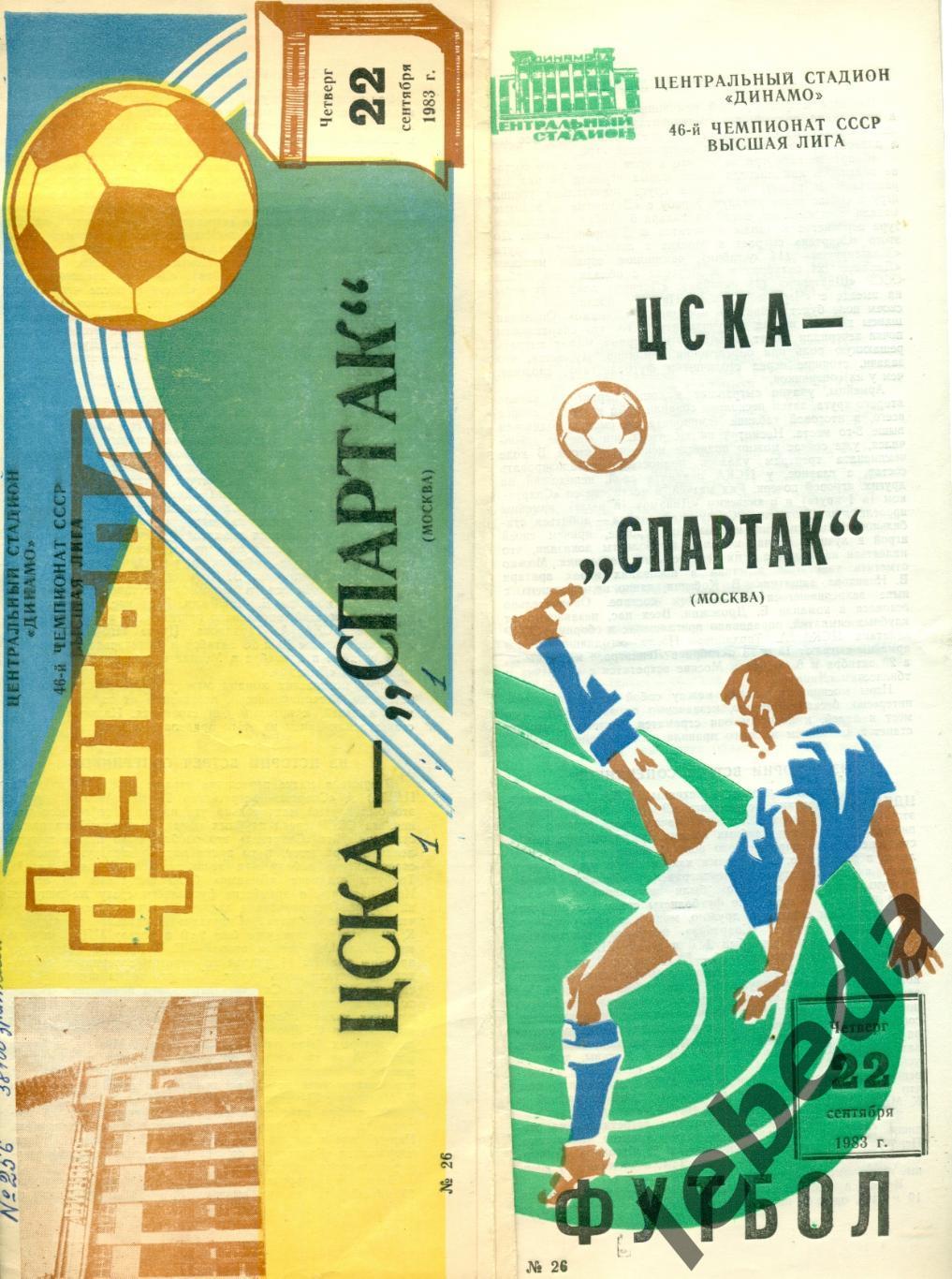 ЦСКА - Спартак Москва - 1983 год. (22.09.1983.)