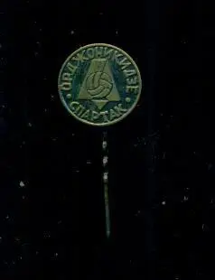 Спартак Орджоникидзе.