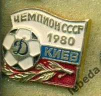 Динамо Киев - 1980 год. Чемпион СССР.