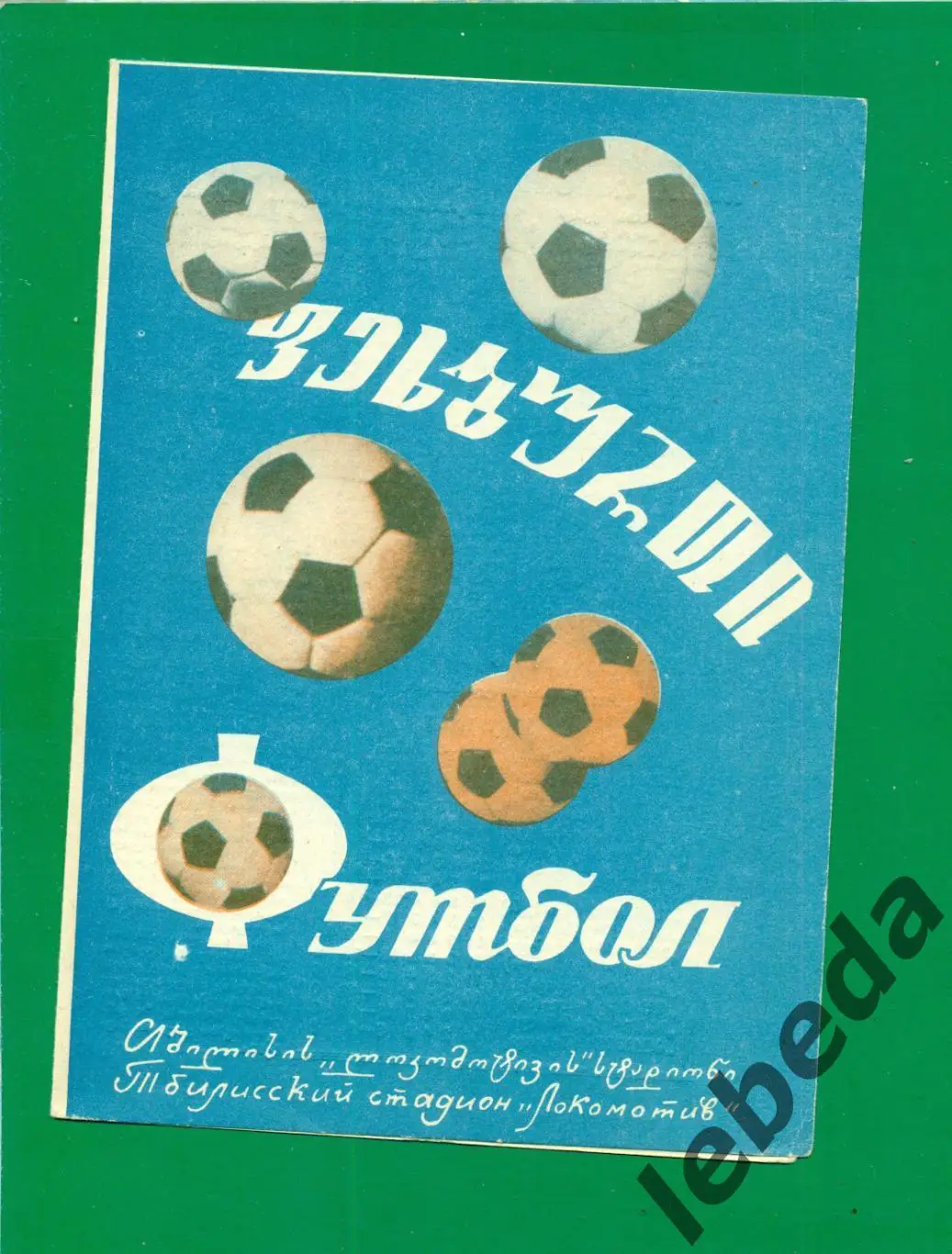 Динамо Тбилиси - Нистру Кишинев - 1974 год.(01.07.74.)