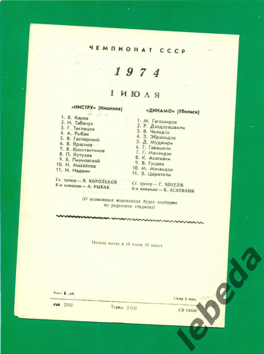 Динамо Тбилиси - Нистру Кишинев - 1974 год.(01.07.74.) 1