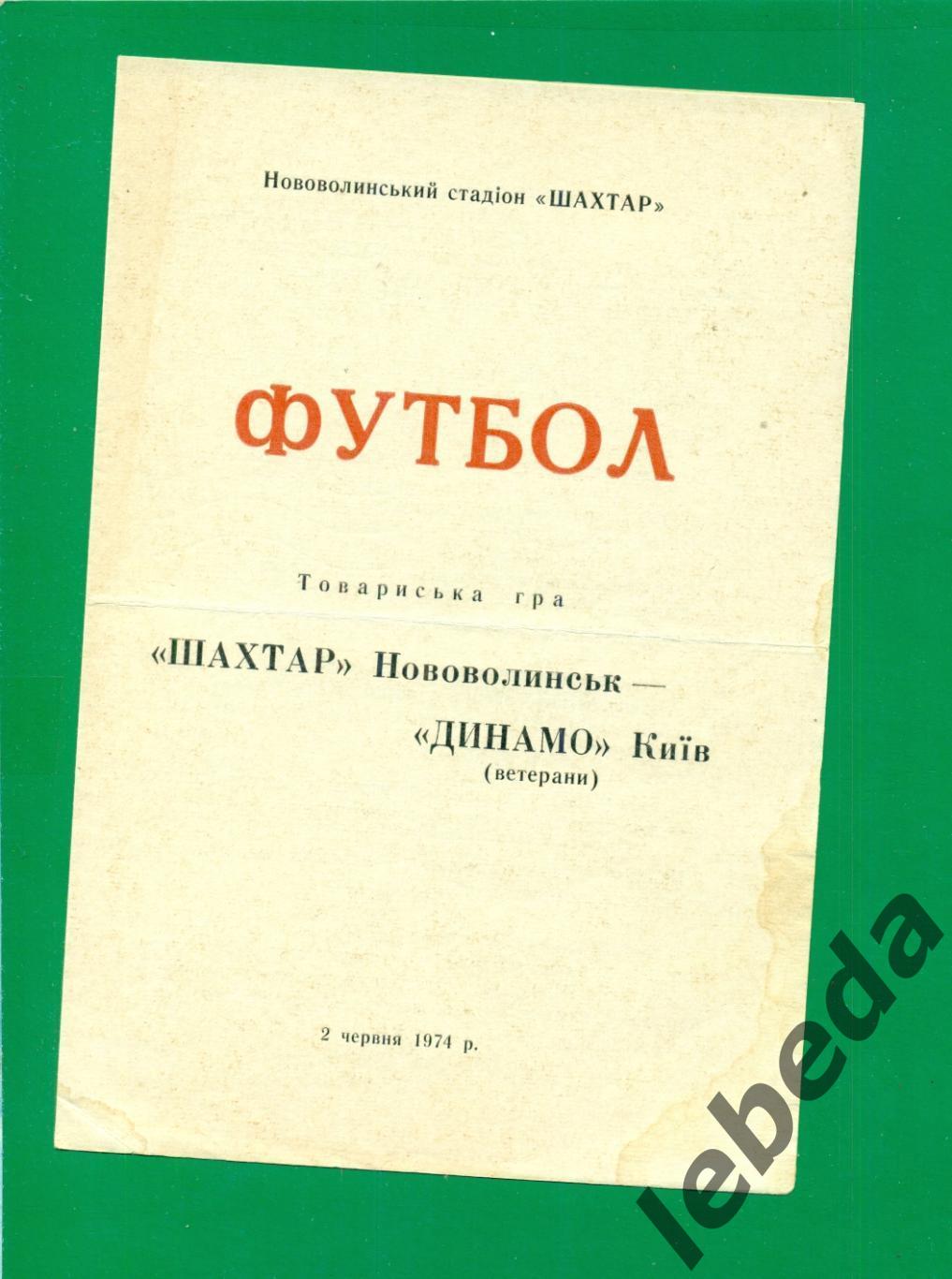 Шахтер Нововолынск - Динамо Киев (ветер - 1974 г. (02.06.74.) Товарищеский матч.