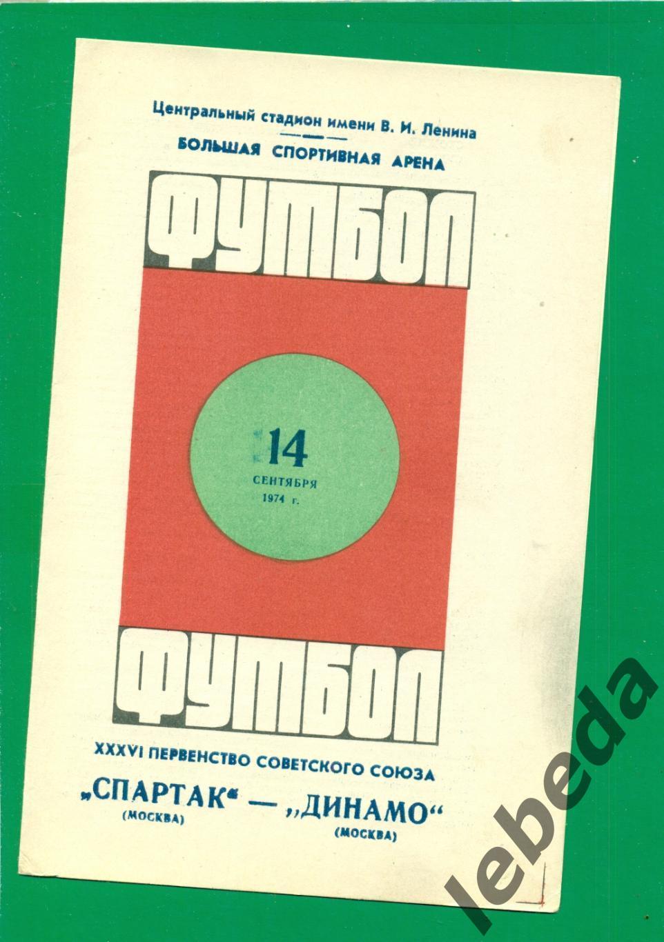 Спартак Москва - Динамо Москва - 1974 г. ( 14.09.74.)