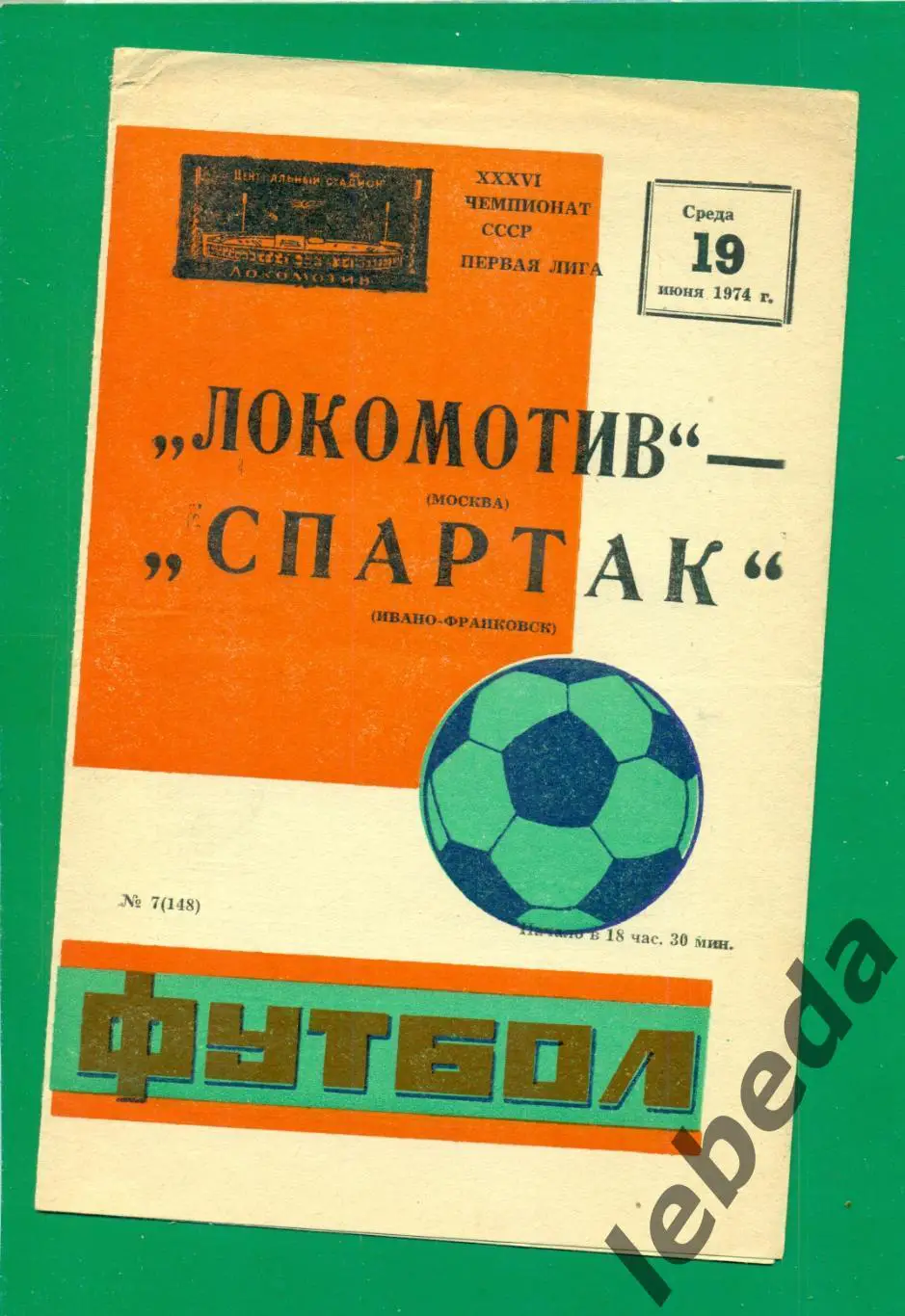 Локомотив Москва - Спартак (Ивано-Франковск) - 1974 г. ( 19.06.74.)