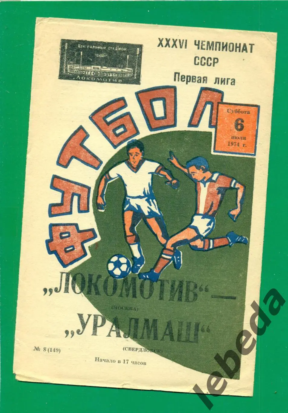 Локомотив Москва - Уралмаш Свердловск - 1974 г. ( 06.07.74.)