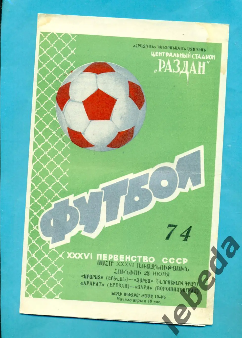 Арарат Ереван - Заря Ворошиловград - 1974 год. (25.06.1974.)