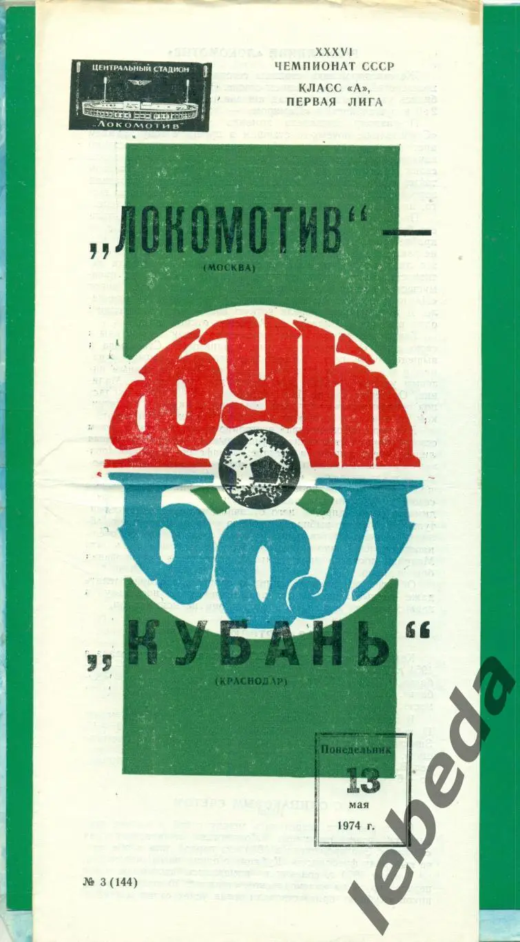 Локомотив Москва - Кубань Краснодар - 1974 год. (13.05.1974.)