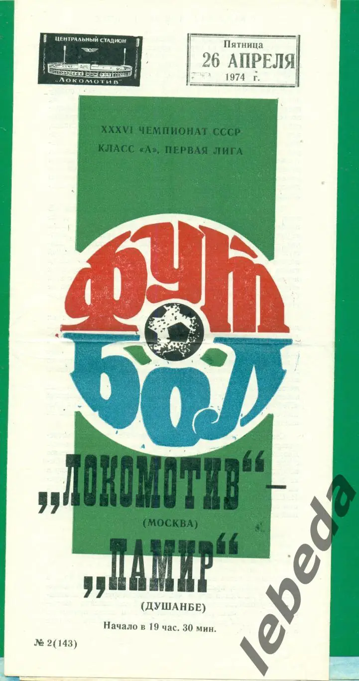 Локомотив Москва - Памир Душанбе - 1974 год. (26.04.1974.)