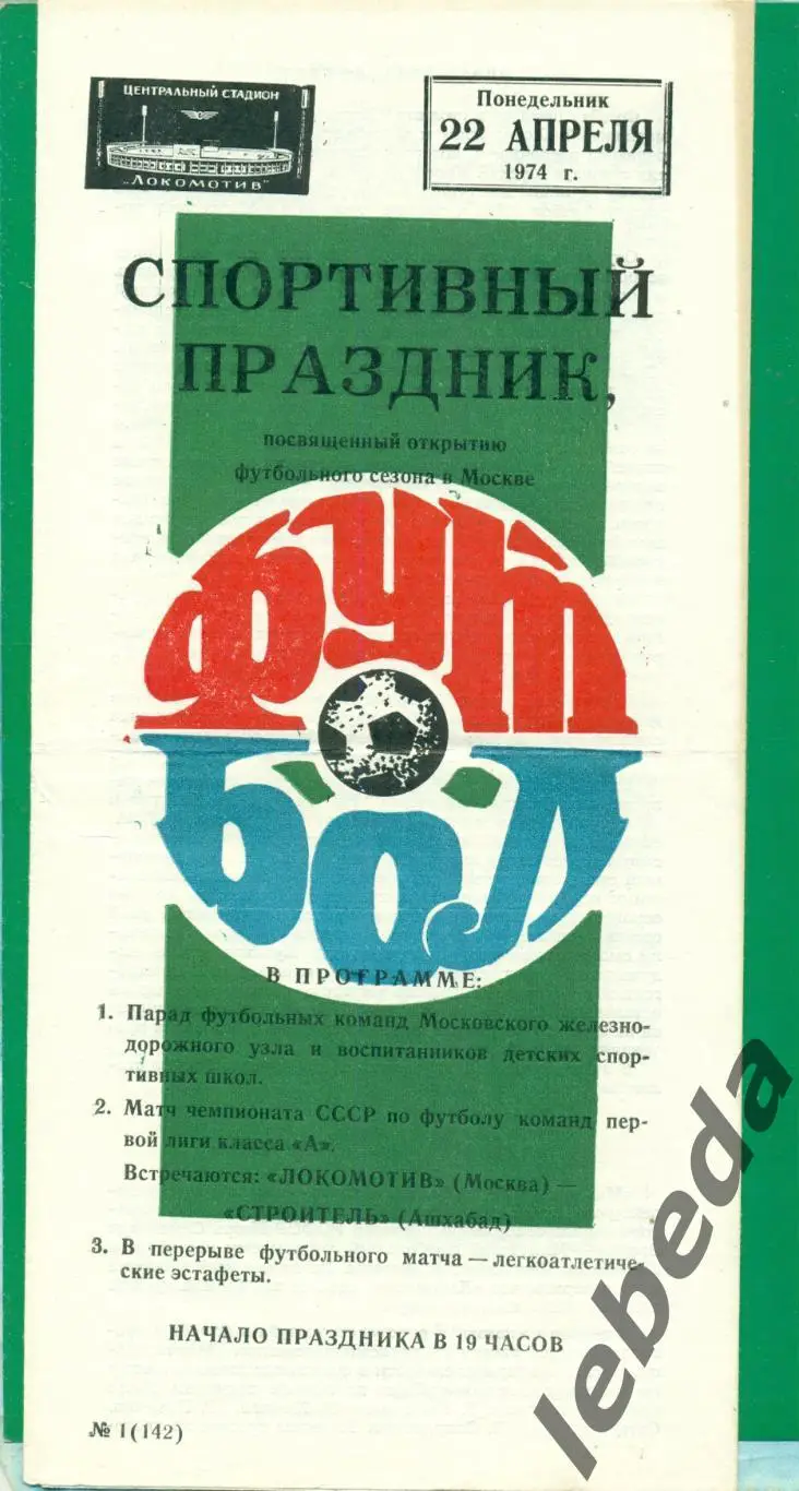 Локомотив Москва - Строитель Ашхабад - 1974 год. (22.04.1974.)