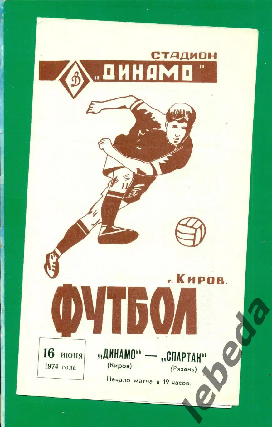 Динамо Киров - Спартак Рязань - 1974 г. (16.06.74.) Чемпионат СССР.
