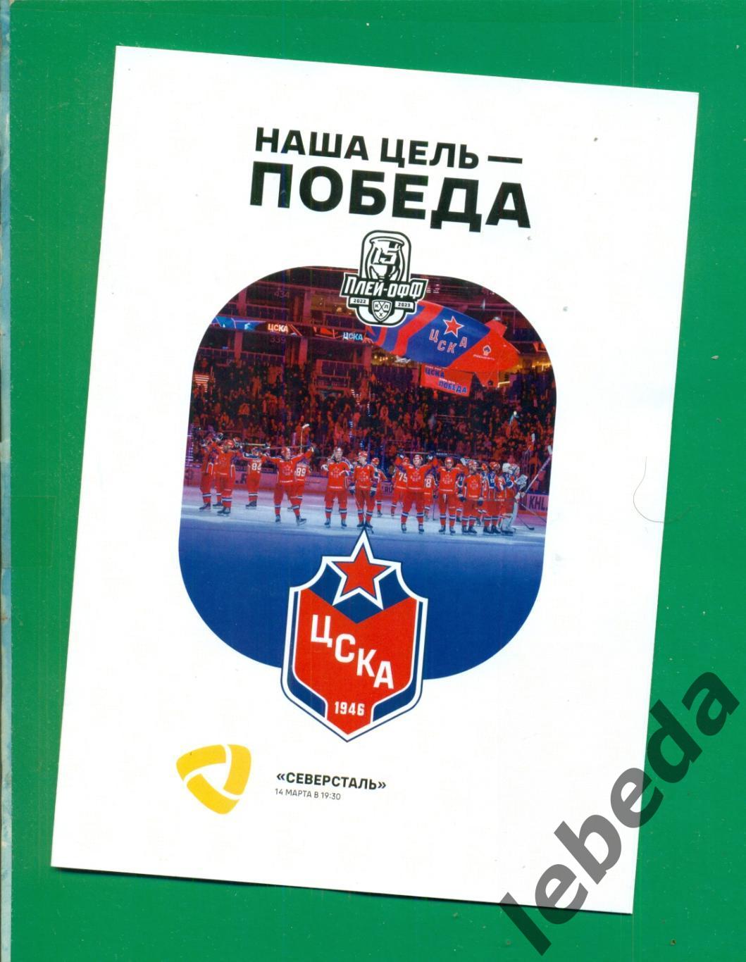 ЦСКА - Северсталь Череповец - 2022 / 2023 г. (14.03.23.)