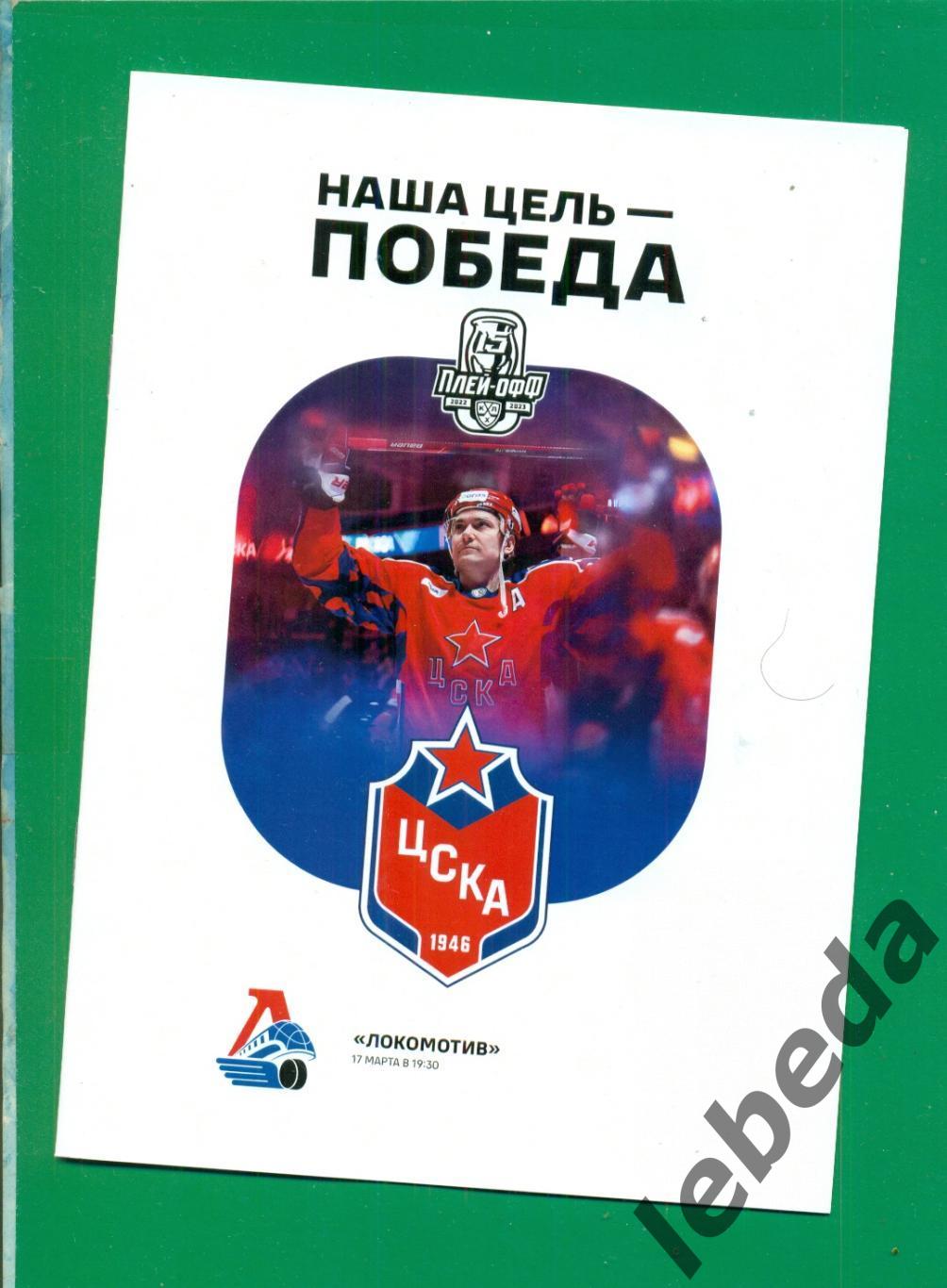 ЦСКА - Локомотив Ярославль - 2022 / 2023 г. Плей-офф. (17.03.2023.)