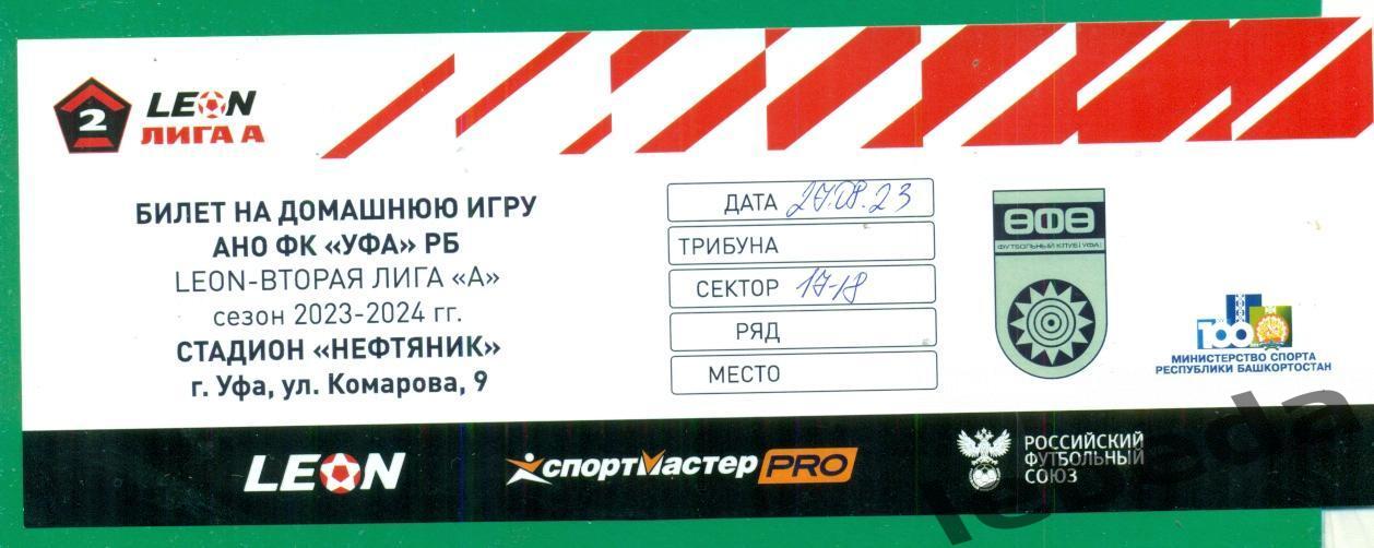 ФК Уфа - Волга Ульяновск - 2023 / 2024 г. (27.08.23.) билет