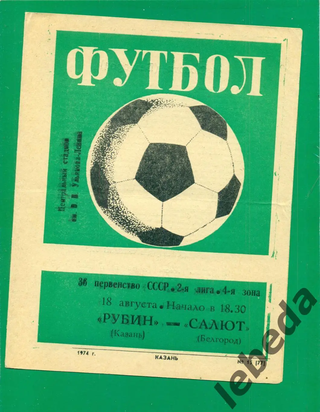 Рубин Казань - Салют Белгород - 1974 г. (18.08.74.) Чемпионат СССР.