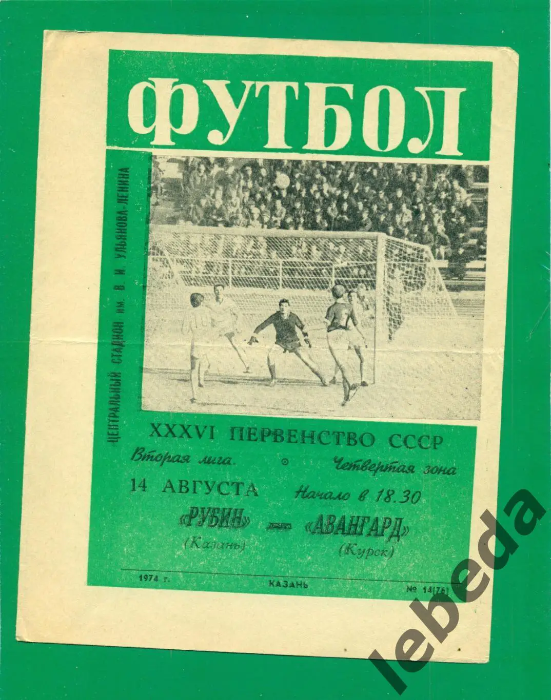Рубин Казань - Авангард Курск - 1974 г. (14.08.74.) Чемпионат СССР.