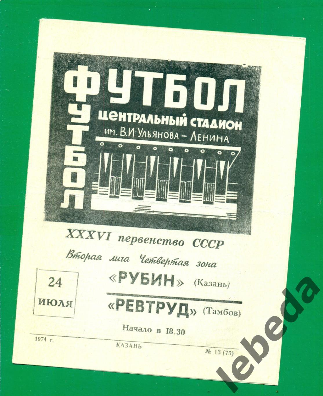 Рубин Казань Ревтруд Тамбов 1974 г 24 07 74 Чемпионат СССР