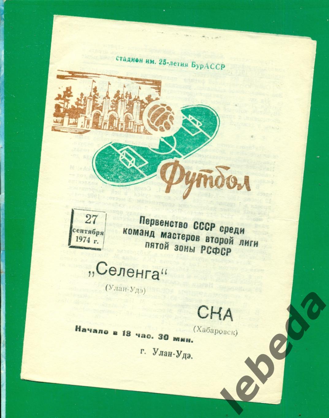 Селенга (Улан-Удэ) - СКА Хабаровск - 1974 г. (27.09.74.) Чемпионат СССР.