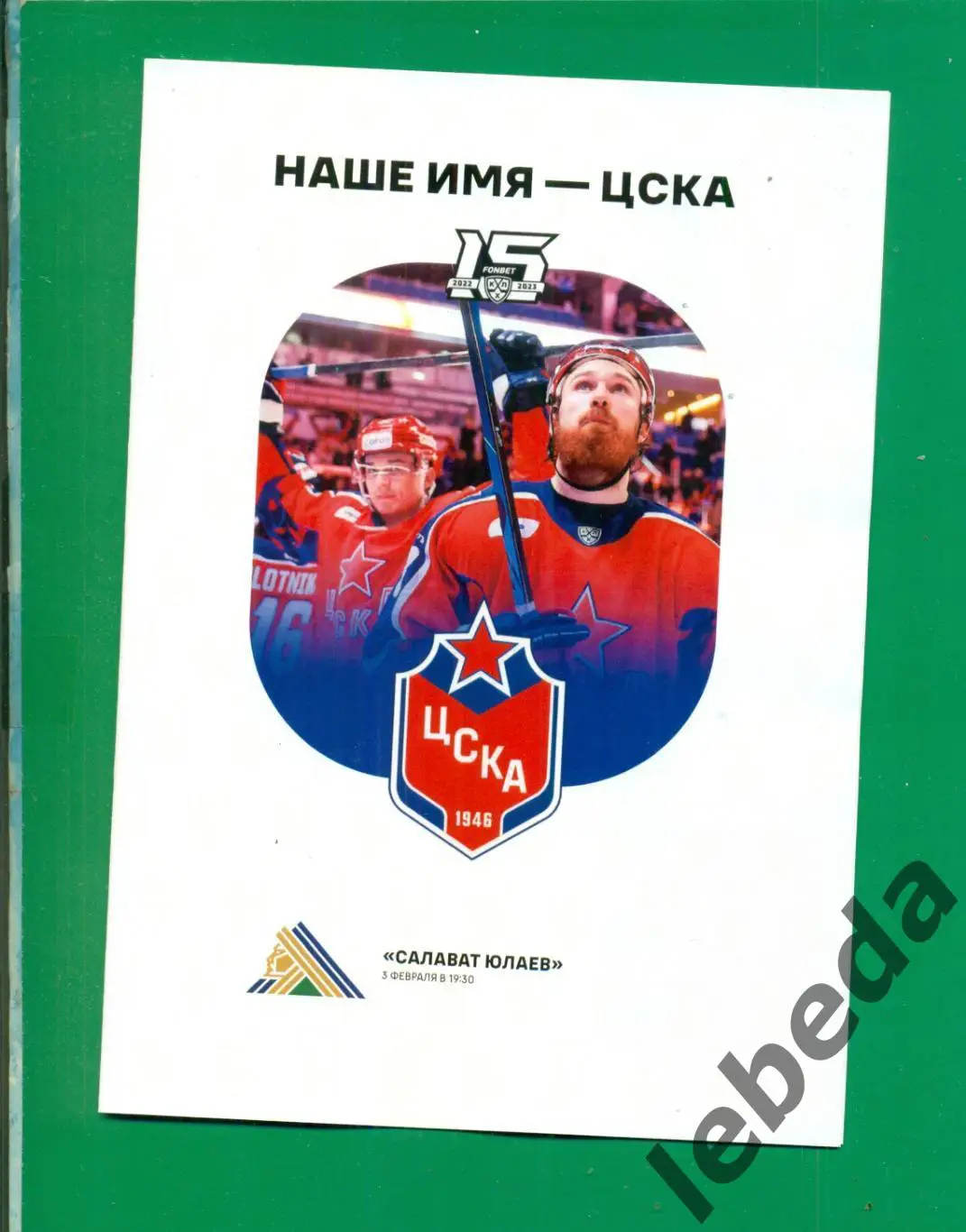 ЦСКА - Салават Юлаев Уфа - 2022 / 2023 год. (03.02.23.)