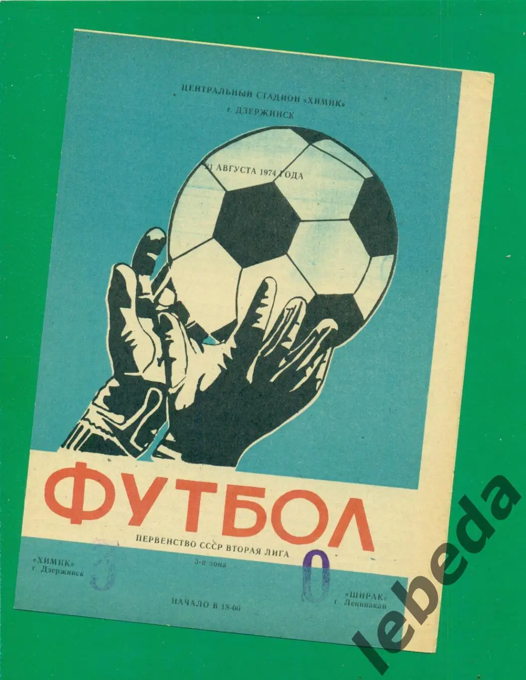 Химик Дзержинск - Ширак Ленинакан - 1974 г. (21.08.74.) Чемпионат СССР.