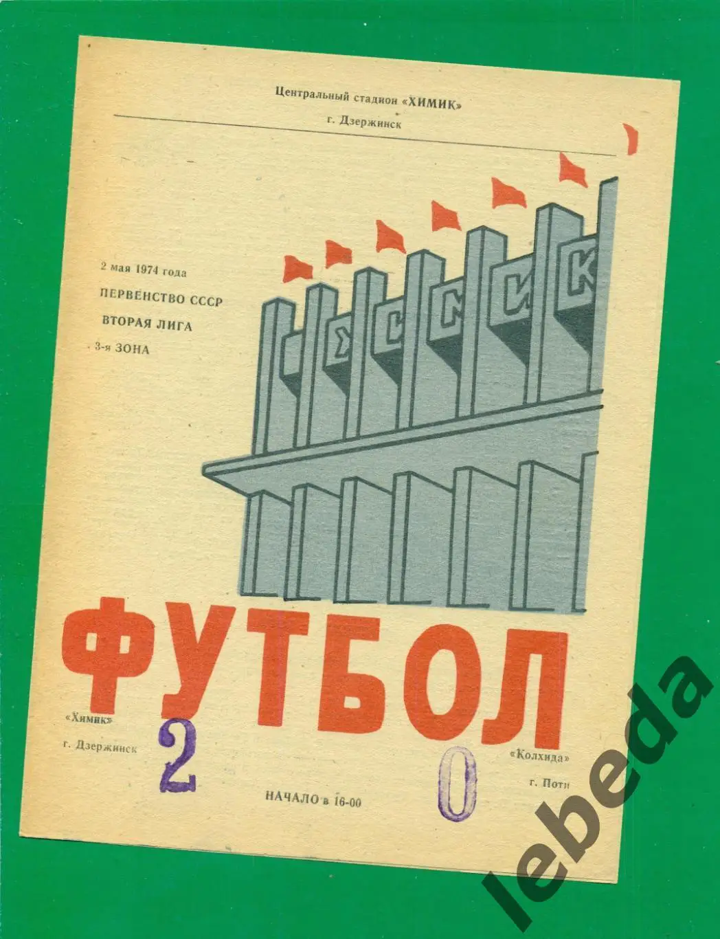 Химик Дзержинск - Колхида Поти - 1974 г. (02.05.74.) Чемпионат СССР.