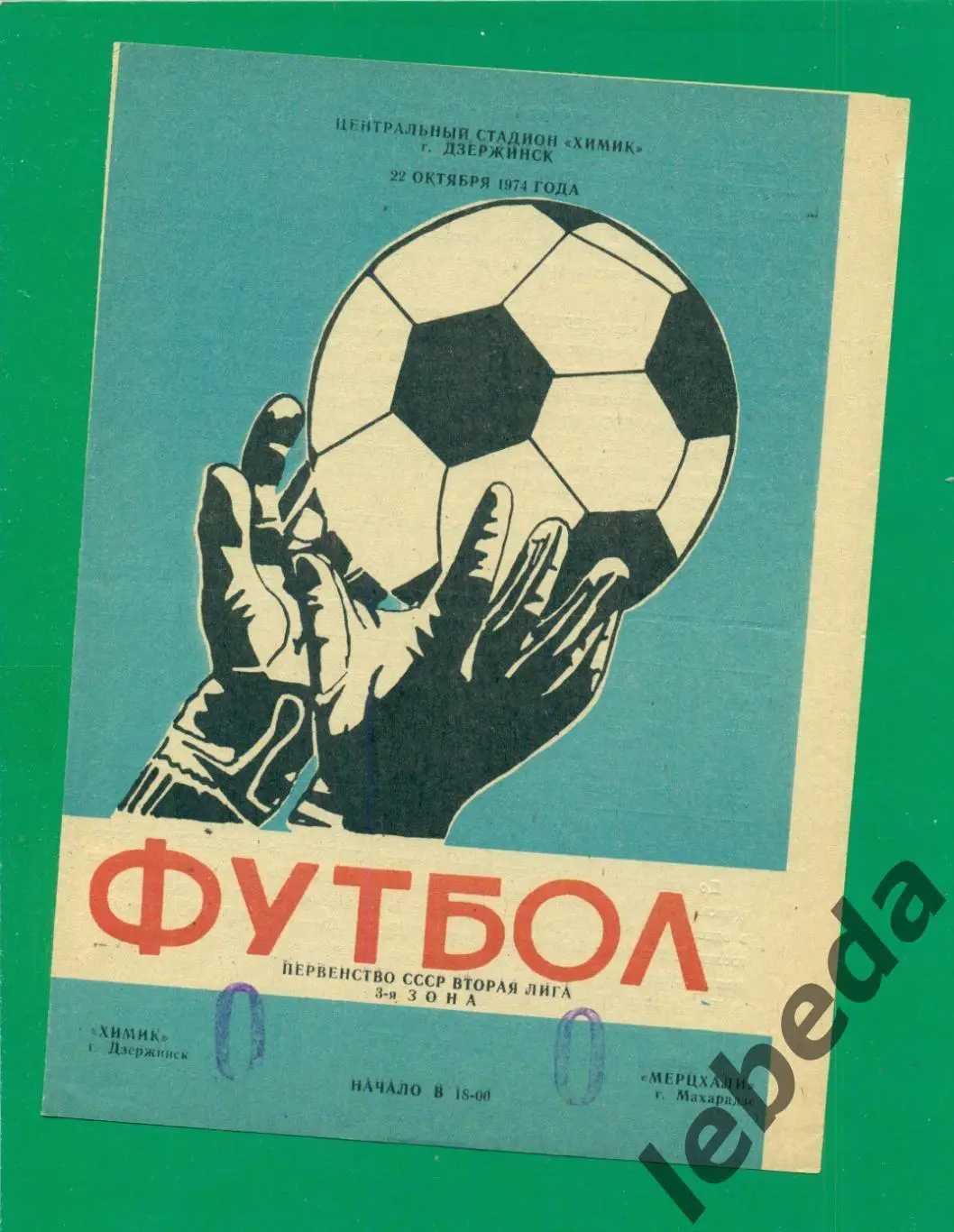 Химик Дзержинск - Мерцхали Махарадзе - 1974 г. (22.10.74.) Чемпионат СССР.