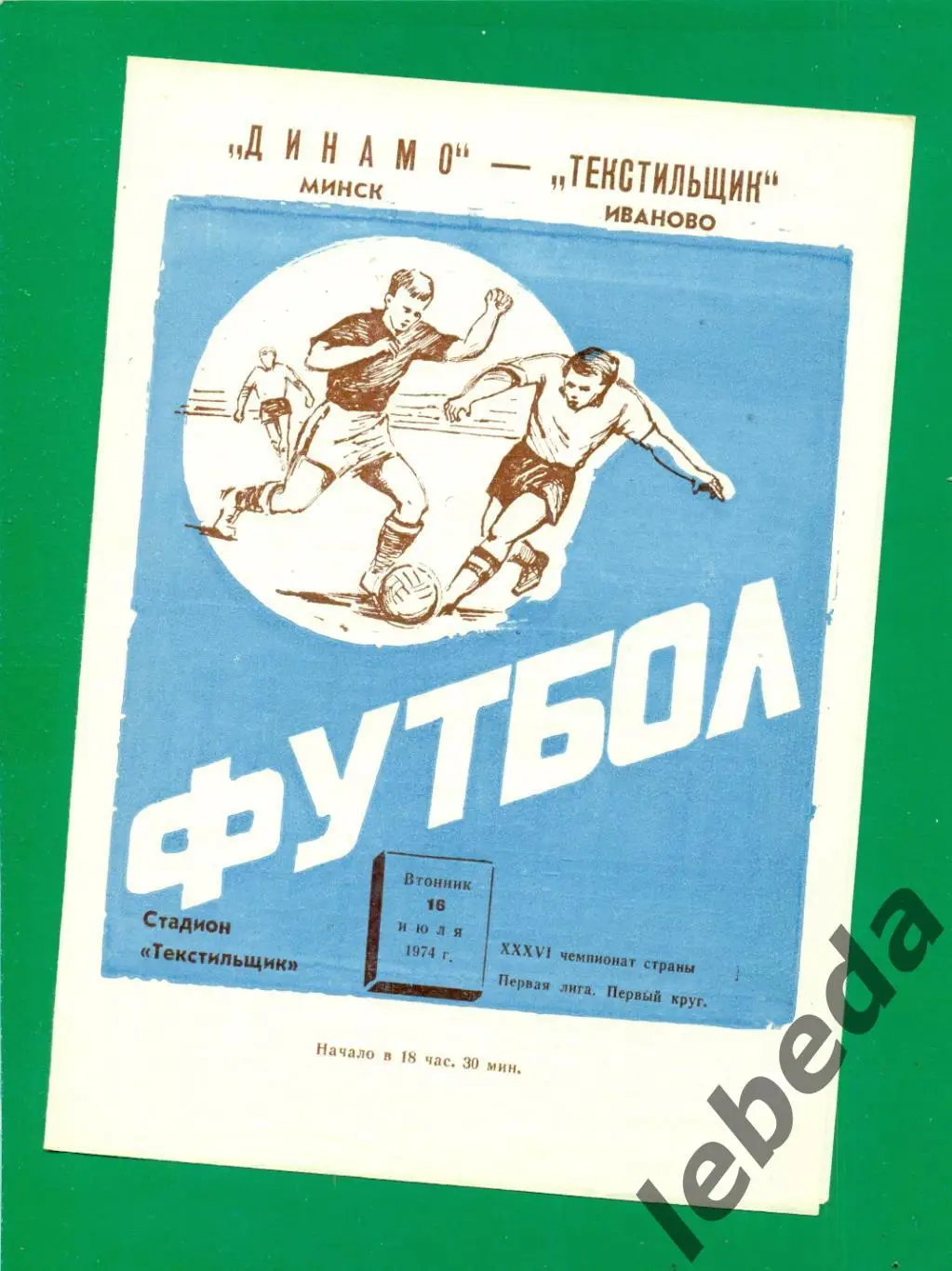 Текстильщик Иваново - Динамо Минск - 1974 г. (16.07.74.) Чемпионат СССР
