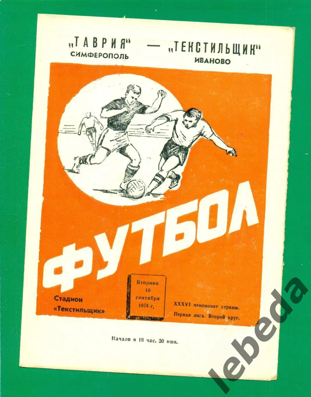 Текстильщик Иваново - Таврия Симферополь - 1974 г. (10.09.74.) Чемпионат СССР