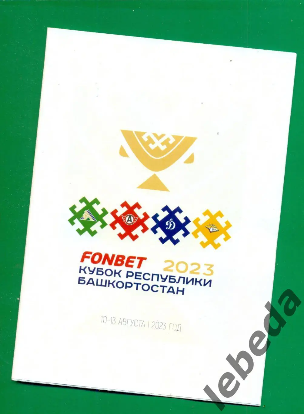 Кубок Башкортостана - 2023/24.(Уфа , Динамо Москва , Магнитогорск , Екатеринбург