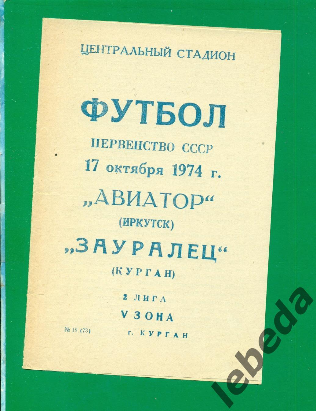 Зауралье Курган - Авиатор Иркутск - 1974 г. (17.10.74.)