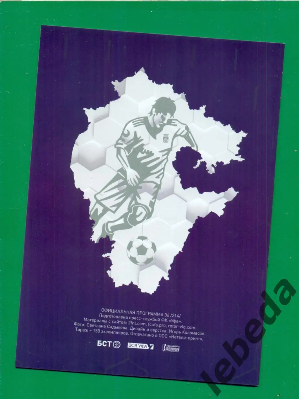 ФК Уфа - Ротор Волгоград - 2023 / 2024 г. ( 23.09.23.) + Билет (постер Гуренко) 1