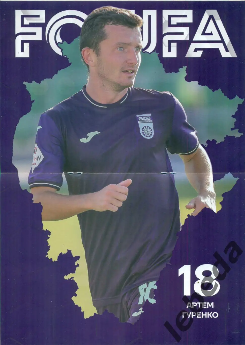 ФК Уфа - Ротор Волгоград - 2023 / 2024 г. ( 23.09.23.) + Билет (постер Гуренко) 2