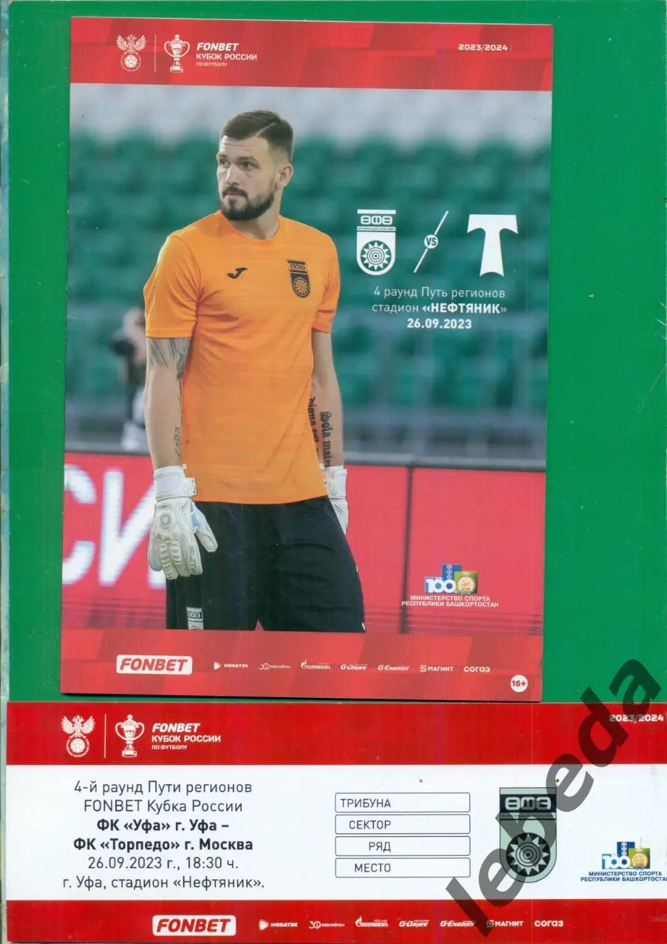ФК Уфа - Торпедо Москва - 2023 / 2024 г. ( 23.09.23.) + Билет