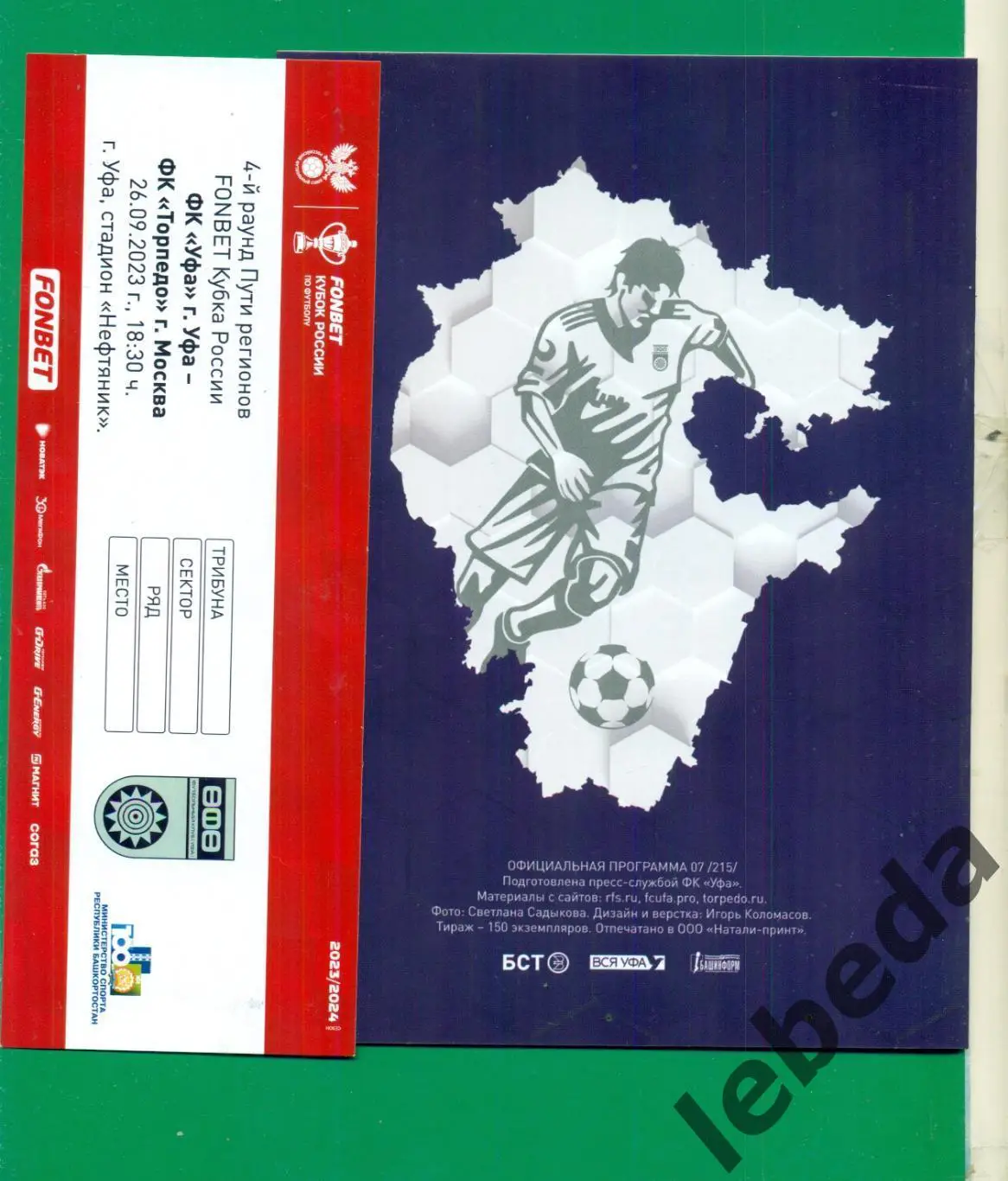 ФК Уфа - Торпедо Москва - 2023 / 2024 г. ( 23.09.23.) + Билет 1