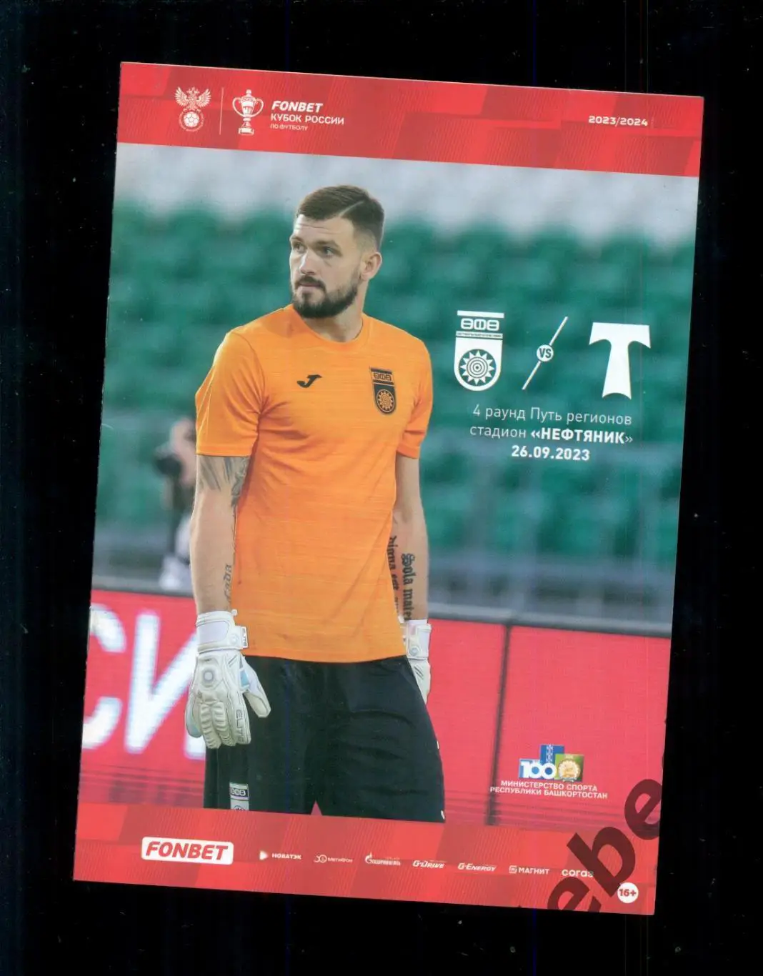 ФК Уфа - Торпедо Москва - 2023 / 2024 г. ( 23.09.23.) + Билет 2