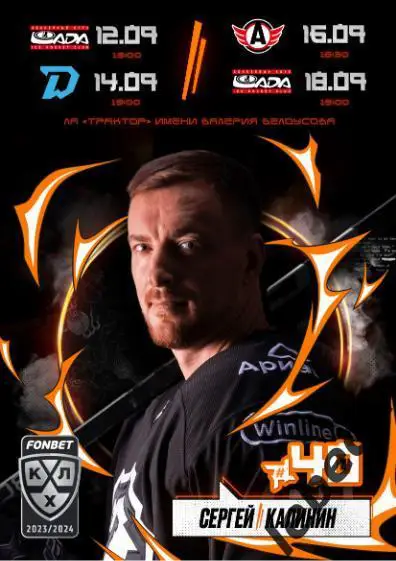 Трактор Челябинск - Лада Тольятти / Динамо Минск / Екатеринбург / - 2023 /2024 г