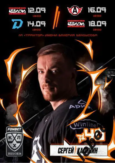 Трактор Челябинск - Лада Тольятти / Динамо Минск / Екатеринбург / - 2023 /2024 г