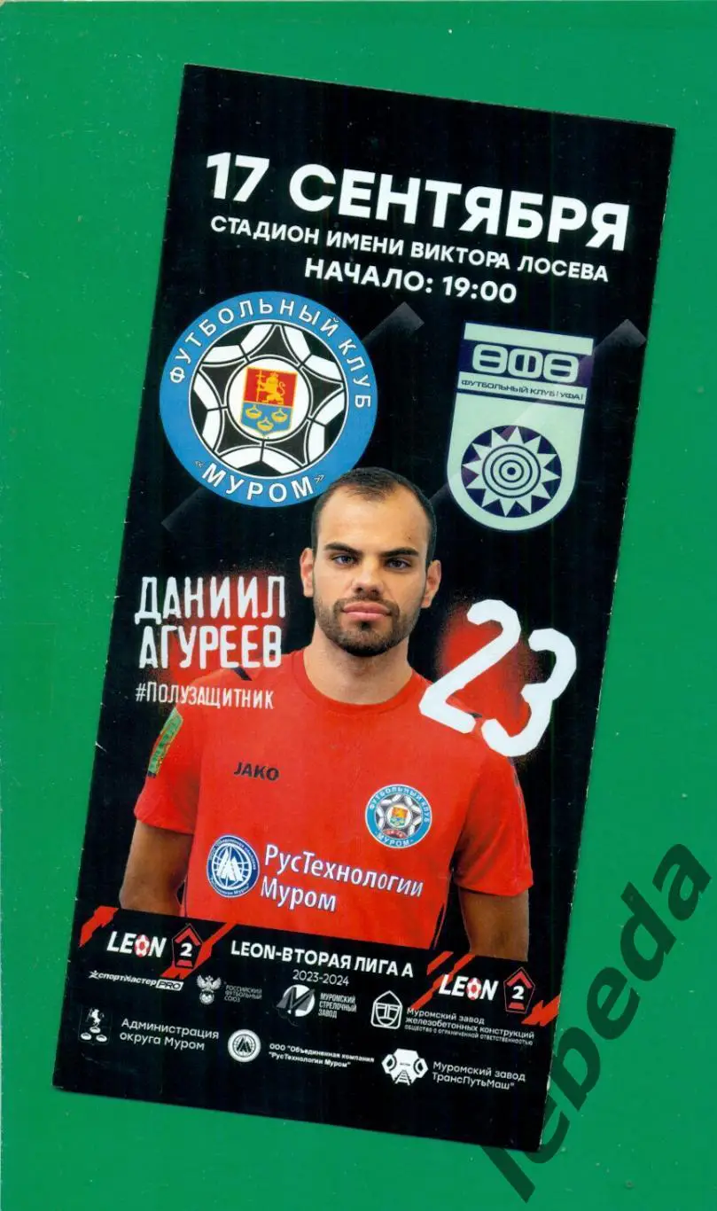 Муром - Уфа- 2023 / 2024 г. (17.09.23.)