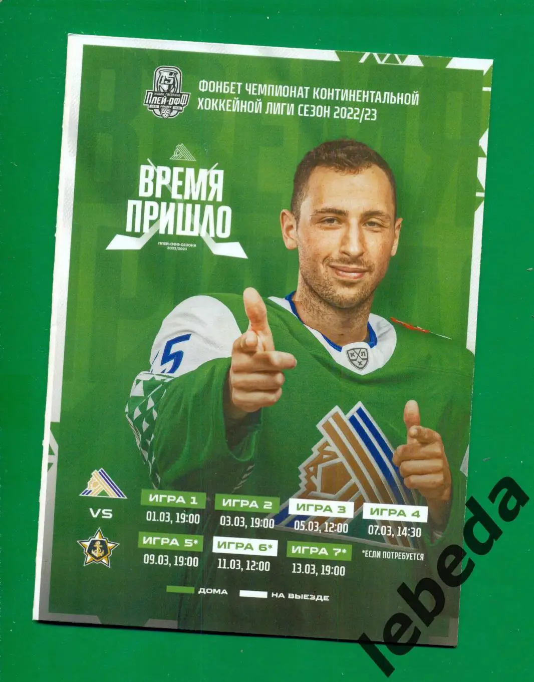 Салават Юлаев Уфа - Адмирал Владивосток - 2022 /2023 г. ( 01.03.23.) Плей-офф.