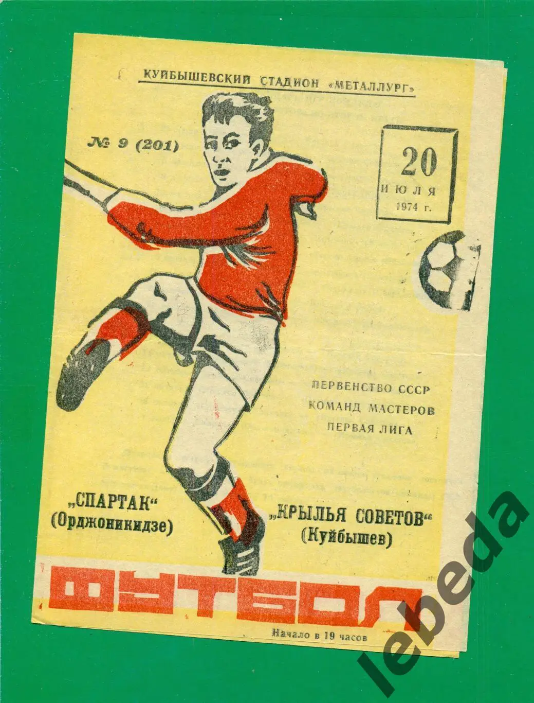 Крылья Советов Самара - Спартак Орджоникидзе - 1974 г. (20.07.74.)