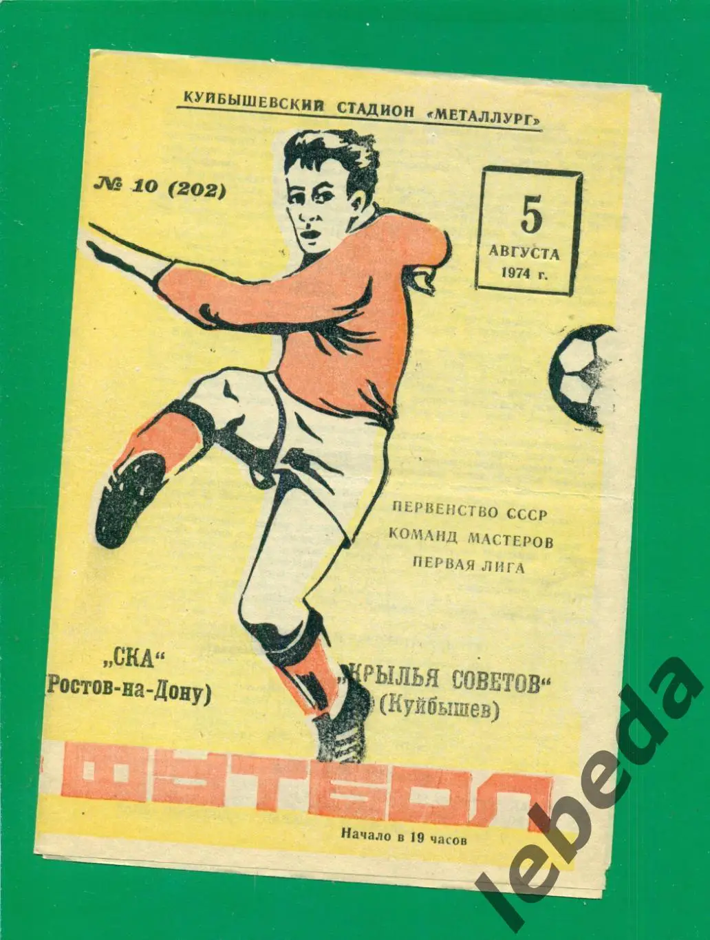 Крылья Советов Самара - СКА Ростов-на-Дону - 1974 г. (05.08.74.)