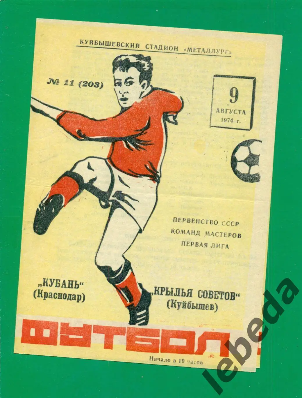 Крылья Советов Самара - Кубань Краснодар - 1974 г. (09.08.74.)