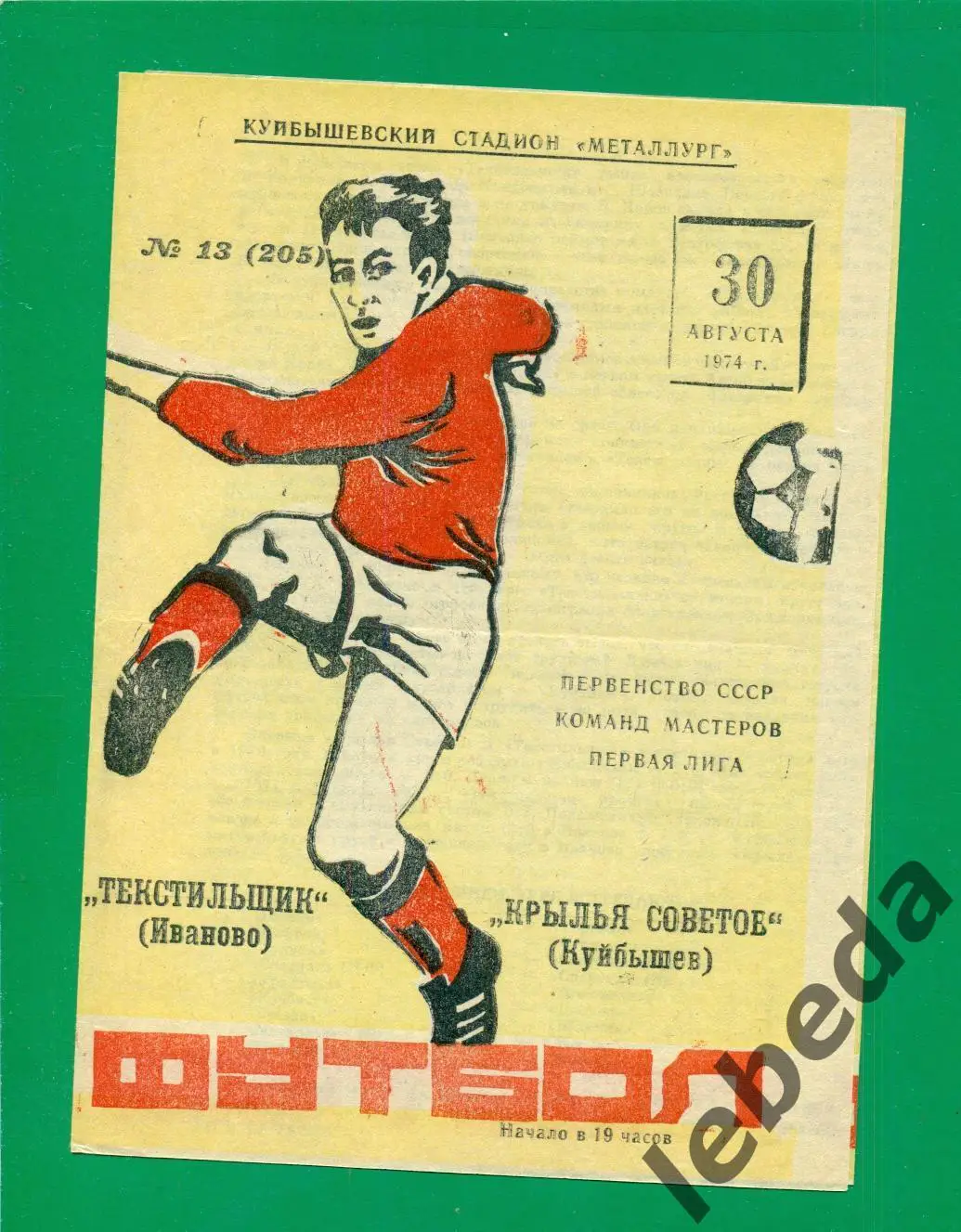 Крылья Советов Самара - Текстильщик Иваново - 1974 г. (30.08.74.)