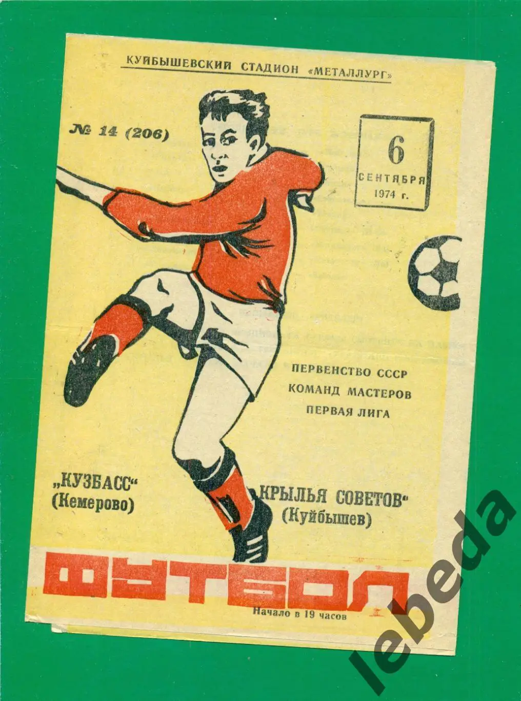 Крылья Советов Самара - Кузбасс Кемерово - 1974 г. (06.09.74.)