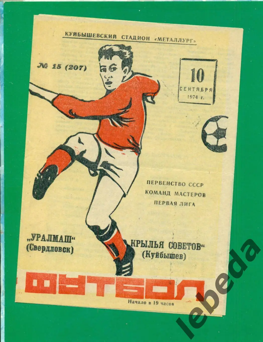 Крылья Советов Самара - Уралмаш Свердловск - 1974 г. (10.09.74.)