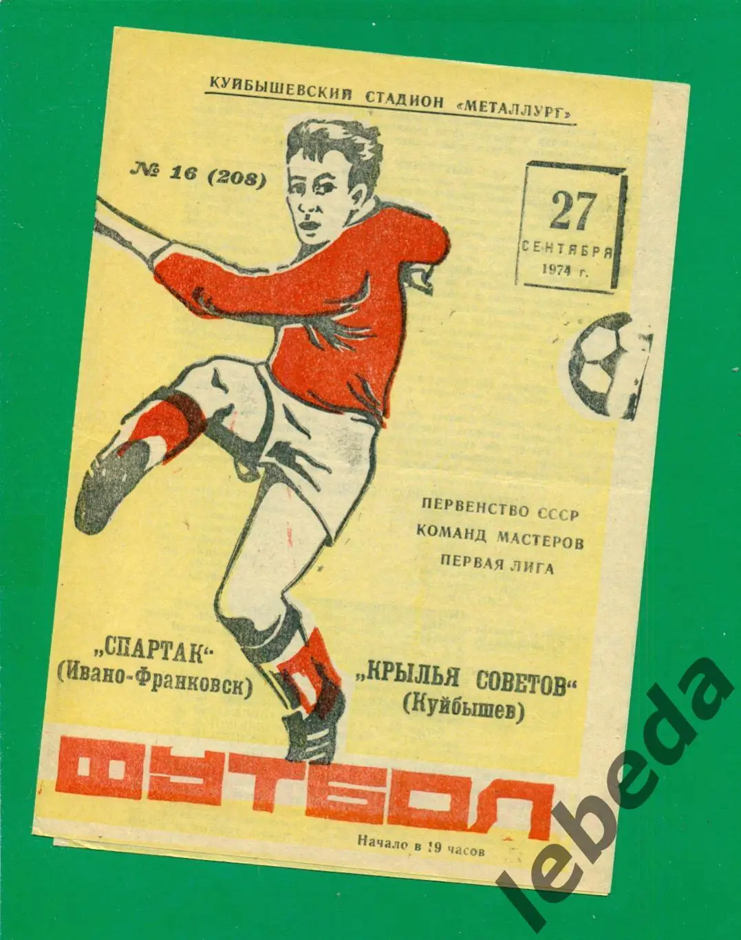 Крылья Советов Самара - Спартак Ивано-Франковск - 1974 г. (27.09.74.)