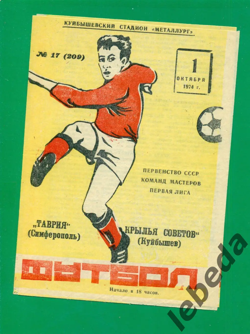 Крылья Советов Самара - Таврия Симферополь - 1974 г. (1.10.74.)