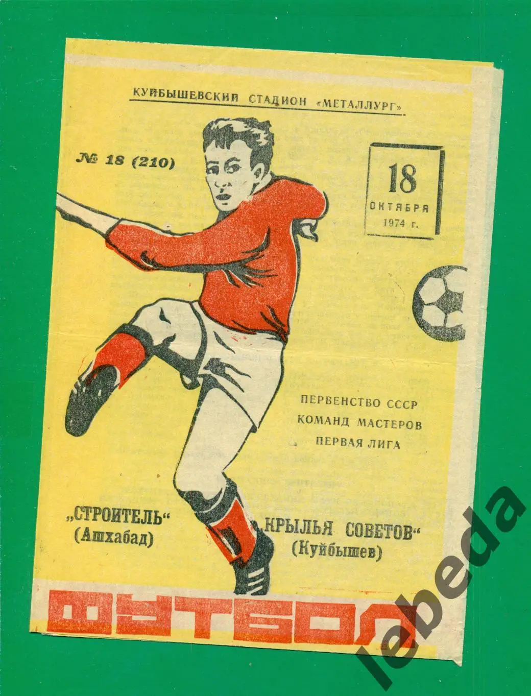 Крылья Советов Самара - Строитель Ашхабад - 1974 г. (18.10.74.)