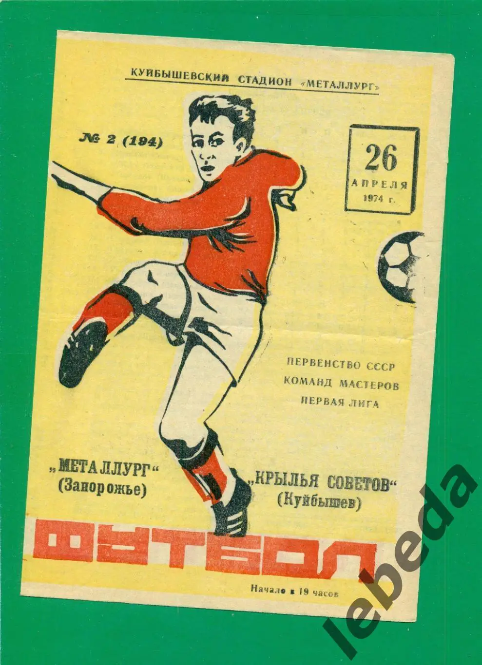 Крылья Советов Самара - Металлург Запорожье - 1974 г. (26.04.74.)