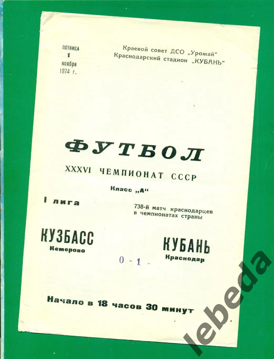 Кубань Краснодар - Кузбасс Кемерово - 1974 г. (01.11.74.)